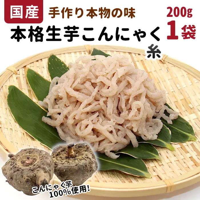 国産生芋100％使用！本格手作り 生芋こんにゃく 糸(小) 200g×1 板こんにゃく こんにゃく 糸こんにゃく 刺身 手造り 農家 芋 畑 おでん コンニャク 蒟蒻 国産 おつまみ 煮物 -194