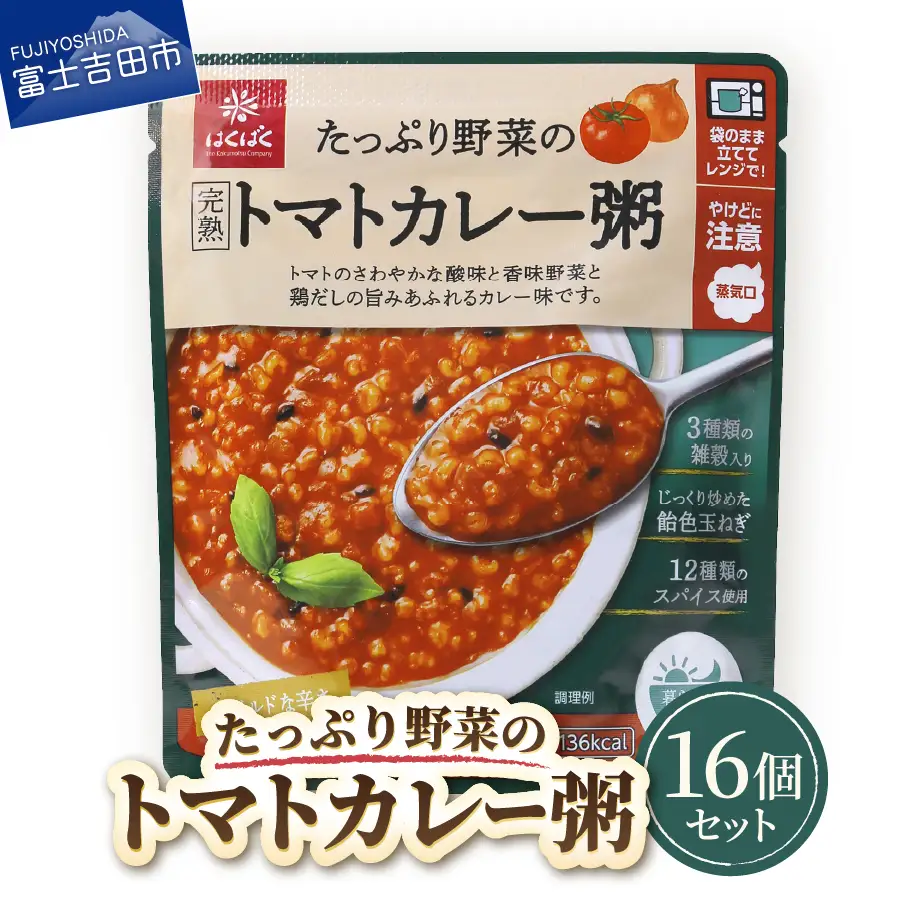 グルメお粥　トマトカレー粥　16個　おかゆ 完熟トマト 野菜 カレー 暮らしのおかゆ 雑穀入り 非常食 ローリングストック 