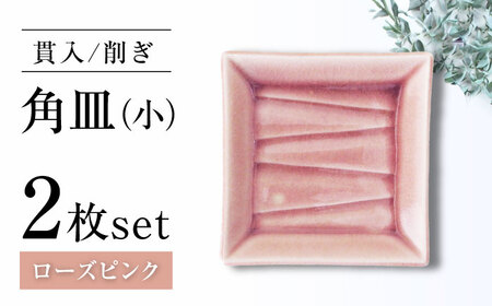 【瀬戸焼】削ぎ角皿小 貫入ローズピンク 2枚セット【ヤマハツクリタ株式会社】 / 食器 和食器 銘々皿 取皿 / 瀬戸市[BBDV007]