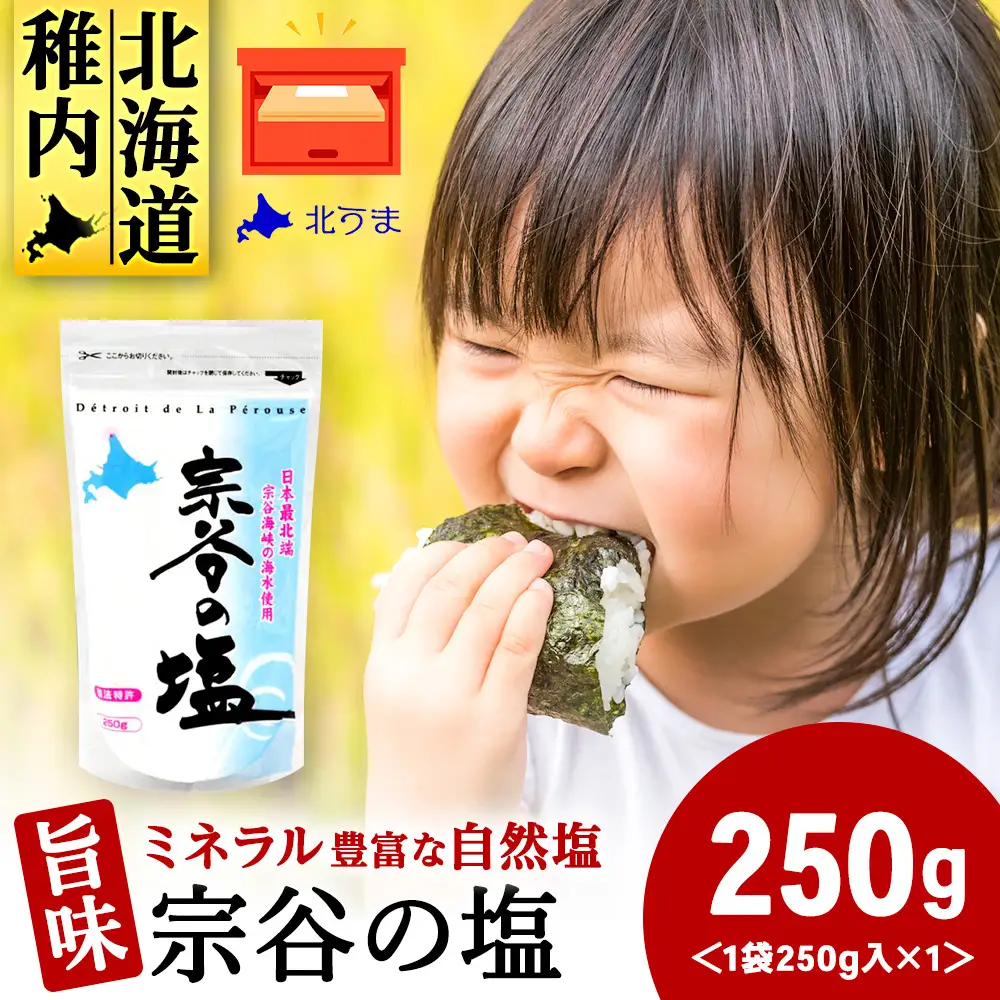 宗谷の塩250g×1袋