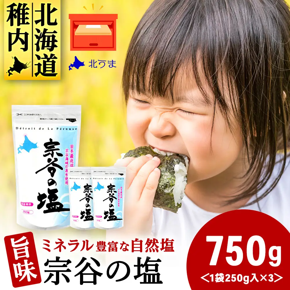 宗谷の塩250g×3袋