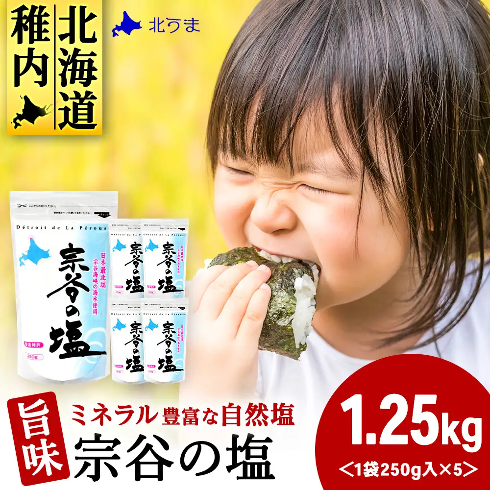 宗谷の塩250g×5袋