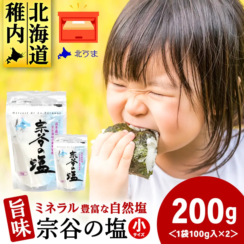 宗谷の塩100g×2袋