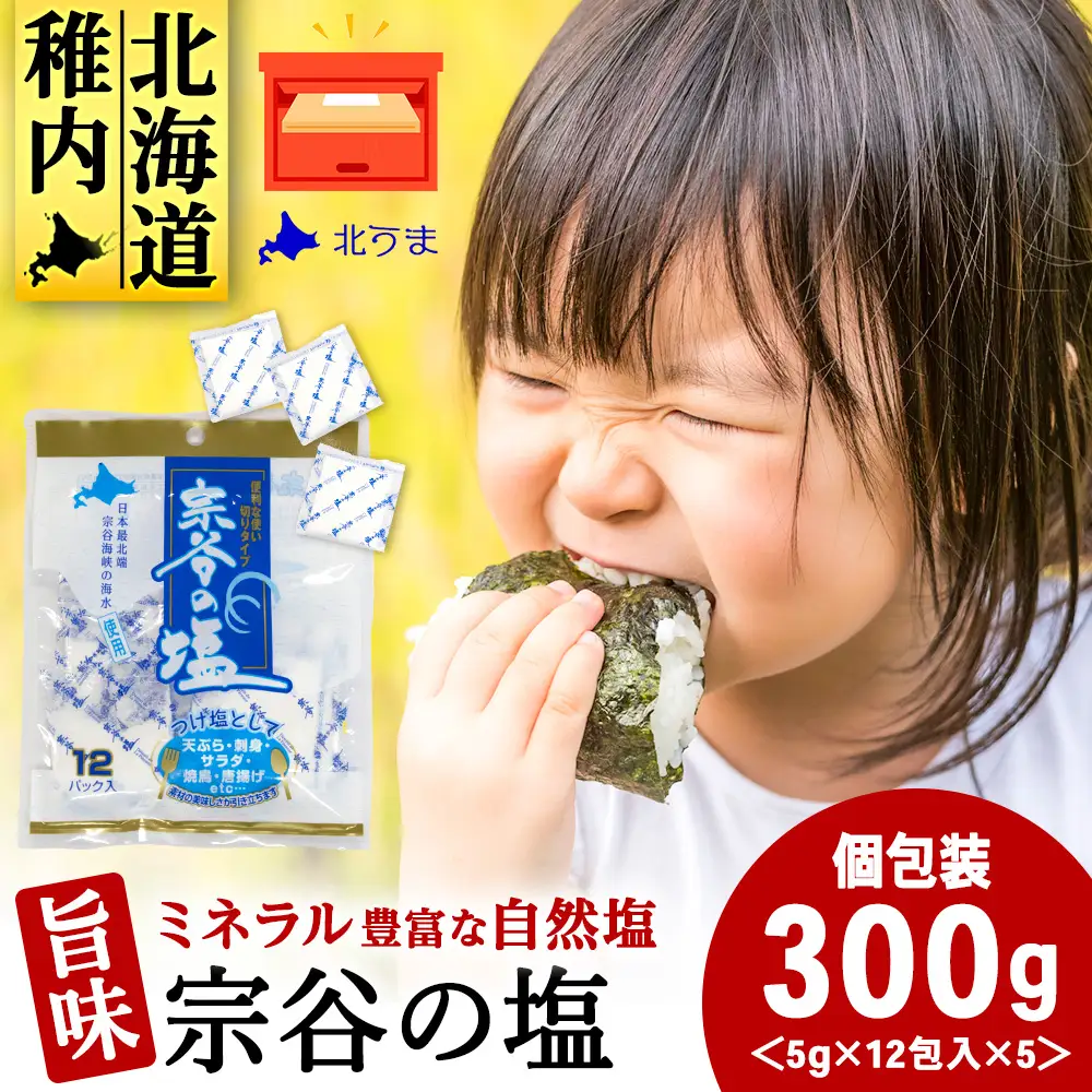 宗谷の塩5g×12パック入り5袋