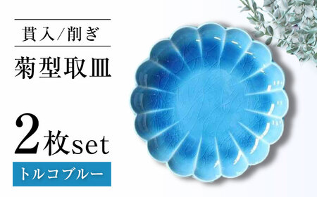 【瀬戸焼】削ぎ菊型取皿 貫入トルコブルー 2枚セット 【ヤマハツクリタ株式会社】 / 食器 和食器 丸皿 / 瀬戸市[BBDV012]