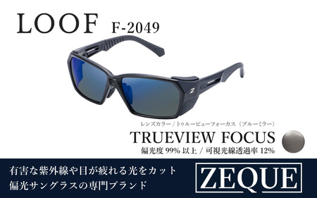 Zeque（ゼクー）偏光サングラス LOOF（ルーフ）F-2049 マットブラック / トゥルービューフォーカス（ブルーミラー）