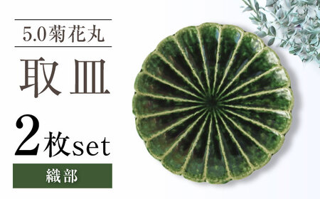 【瀬戸焼】5.0菊花丸取皿 織部 2枚セット 【ヤマハツクリタ株式会社】 / 食器 和食器 丸皿 / 瀬戸市[BBDV020]