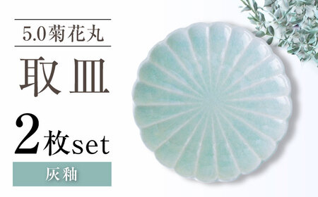 【瀬戸焼】5.0菊花丸取皿 灰釉 2枚セット 【ヤマハツクリタ株式会社】 / 食器 和食器 丸皿 / 瀬戸市[BBDV022]