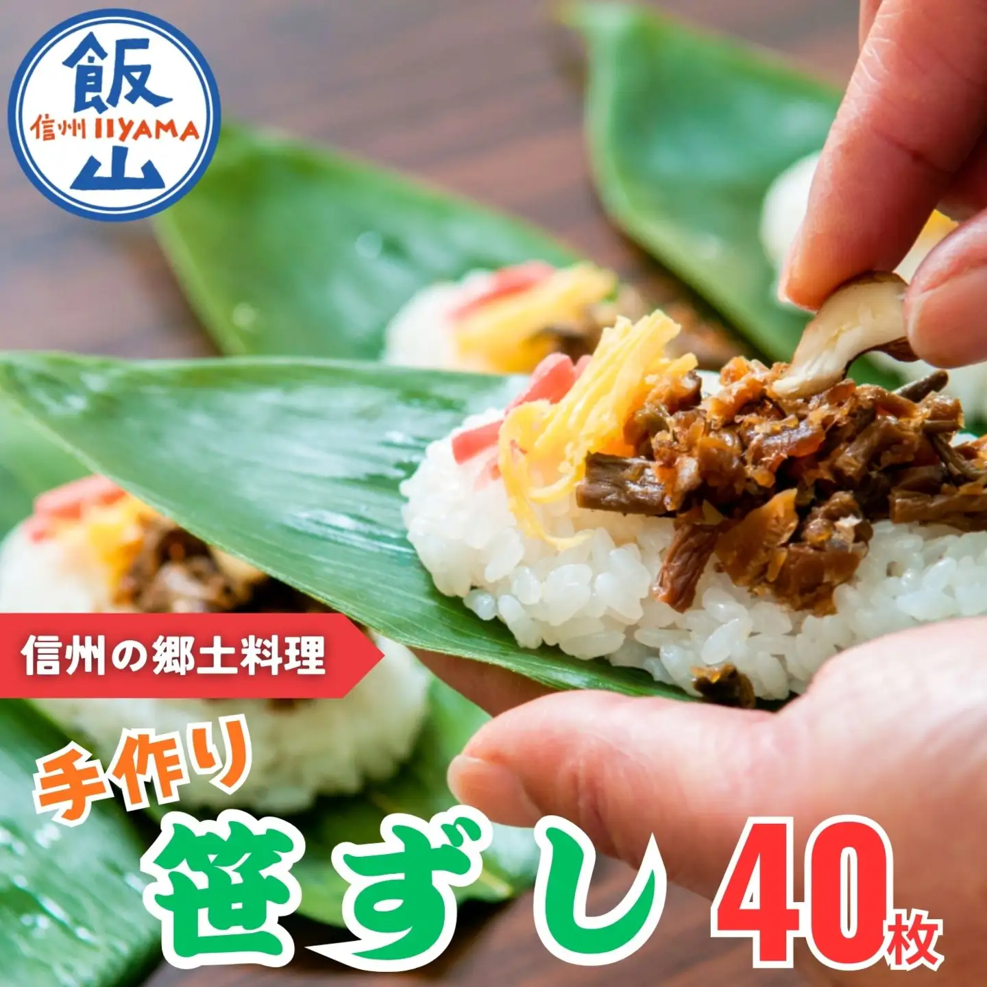 寿司 40枚入 【笹寿司】Al-004