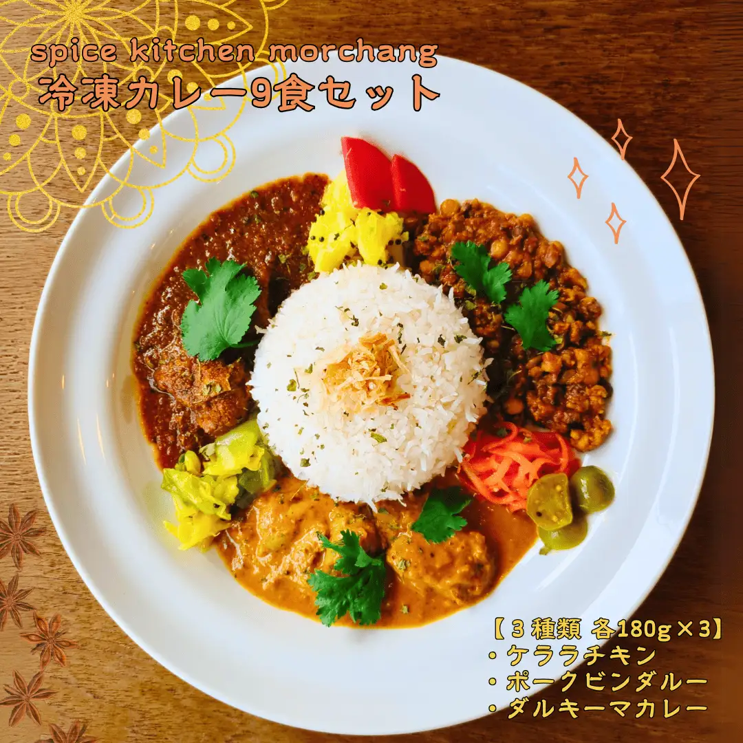 spice kitchen morchang　　【ギフト包装】冷凍カレー９食セット [SPM-101-05]