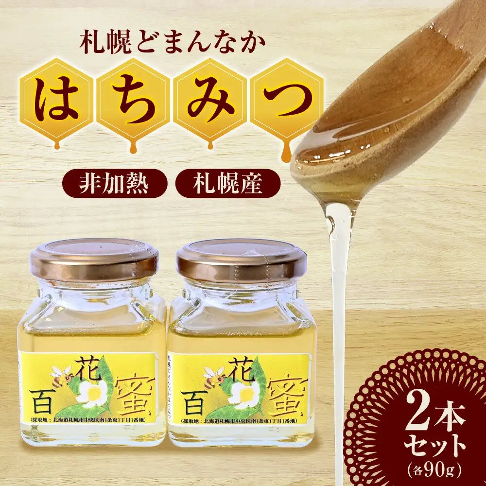 蜂蜜　札幌どまんなか　はちみつ