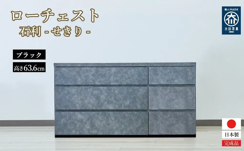 チェスト 3段 木製 完成品 日本製 120センチ 石利(ブラック) ローチェスト タンス 引き出し 収納棚