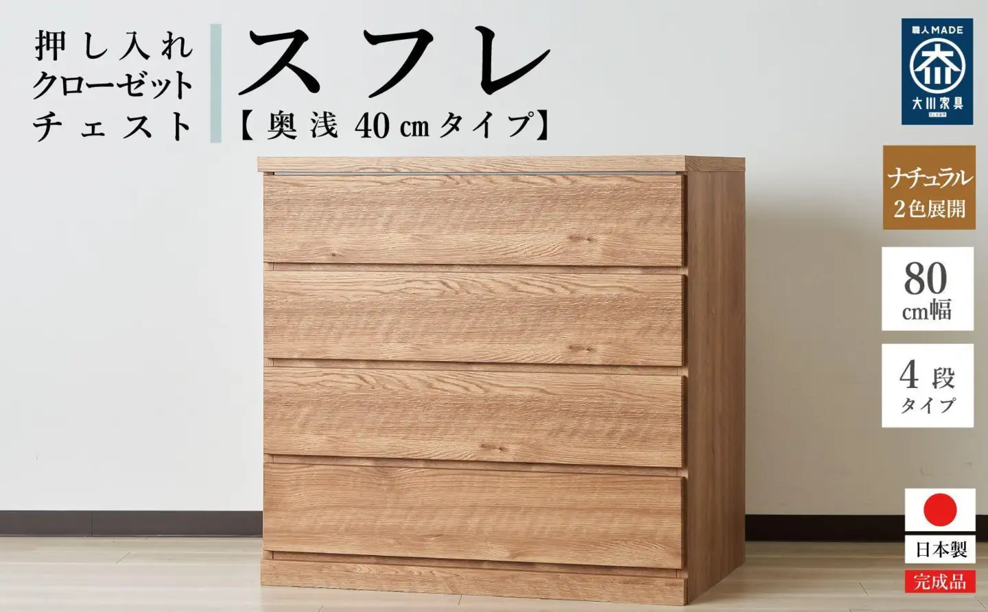 80cm幅4段(奥浅タイプ40cm)  押し入れ 収納 キャスター 収納 引き出し 棚 収納棚 おしゃれ 幅80cm 奥行40cm 高さ86cm スフレ(ナチュラル)
