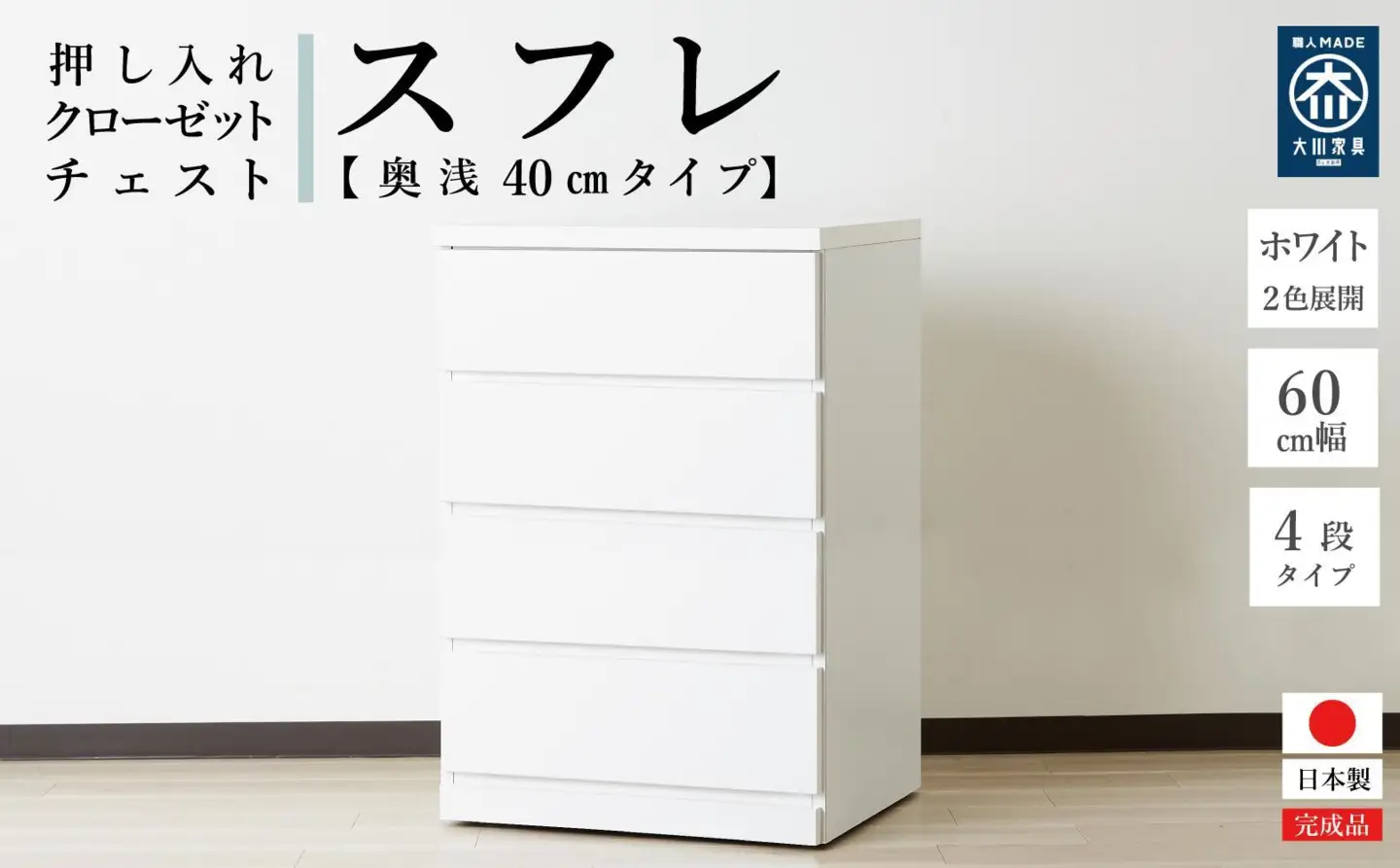 60cm幅4段(奥浅タイプ40cm)  押し入れ 収納 キャスター 収納 引き出し 棚 収納棚 おしゃれ 幅60cm 奥行40cm 高さ86cm スフレ(ホワイト)
