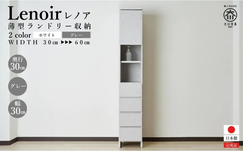 【洗面所などの限られた空間に便利】ランドリー収納 レノアリュクス グレー 30cm幅タイプ