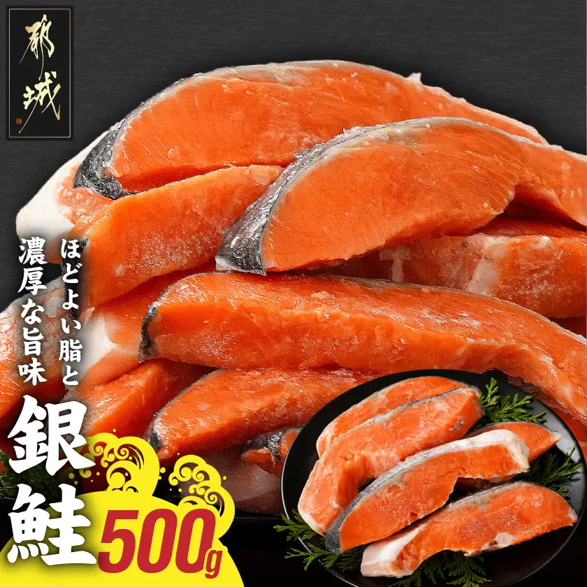 銀鮭500g〔LF-8402〕_(都城市) トレーパック 1Pあたり4～6切れ カット済 調味加工 切身 鮭 さけ 朝食 お弁当 おかず