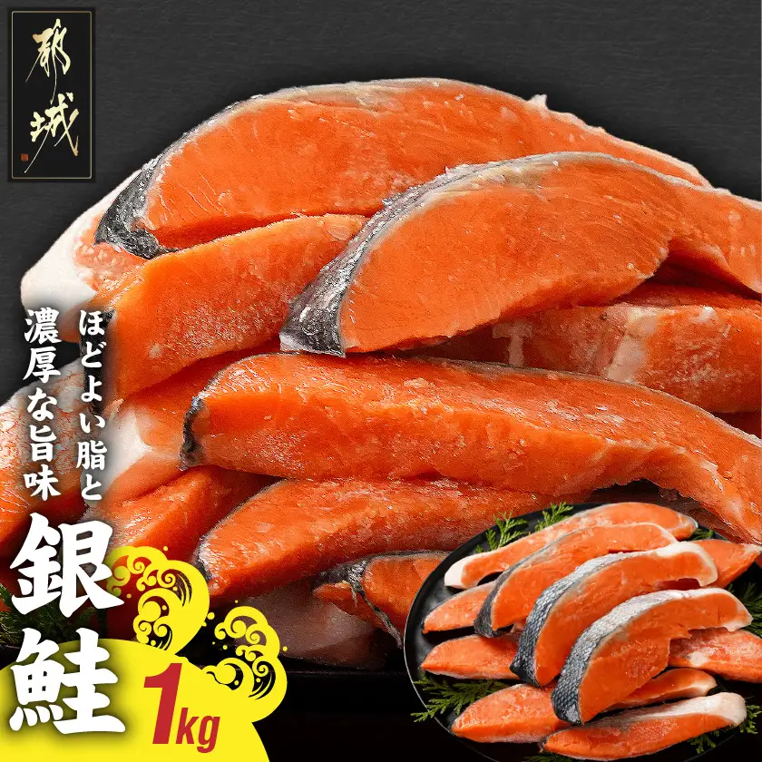 銀鮭1kg(500g×2P)〔11-8402〕_(都城市) トレーパック 1Pあたり4～6切れ カット済 調味加工 切身 鮭 さけ 朝食 お弁当 おかず