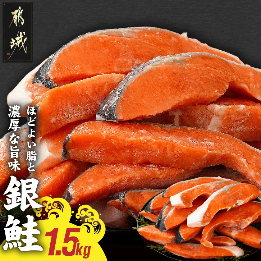銀鮭1.5kg(500g×3P)〔14-8407〕_(都城市) トレーパック 1Pあたり4～6切れ カット済 調味加工 切身 鮭 さけ 朝食 お弁当 おかず