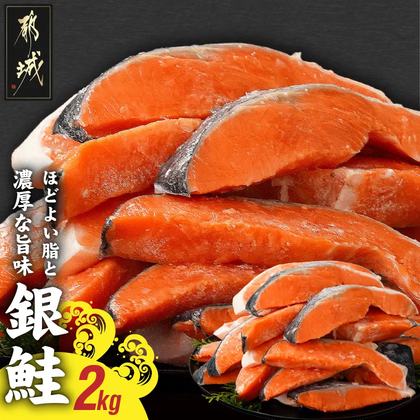 銀鮭2kg(500g×4P)〔17-8408〕_(都城市) トレーパック 1Pあたり4～6切れ カット済 調味加工 切身 鮭 さけ 朝食 お弁当 おかず