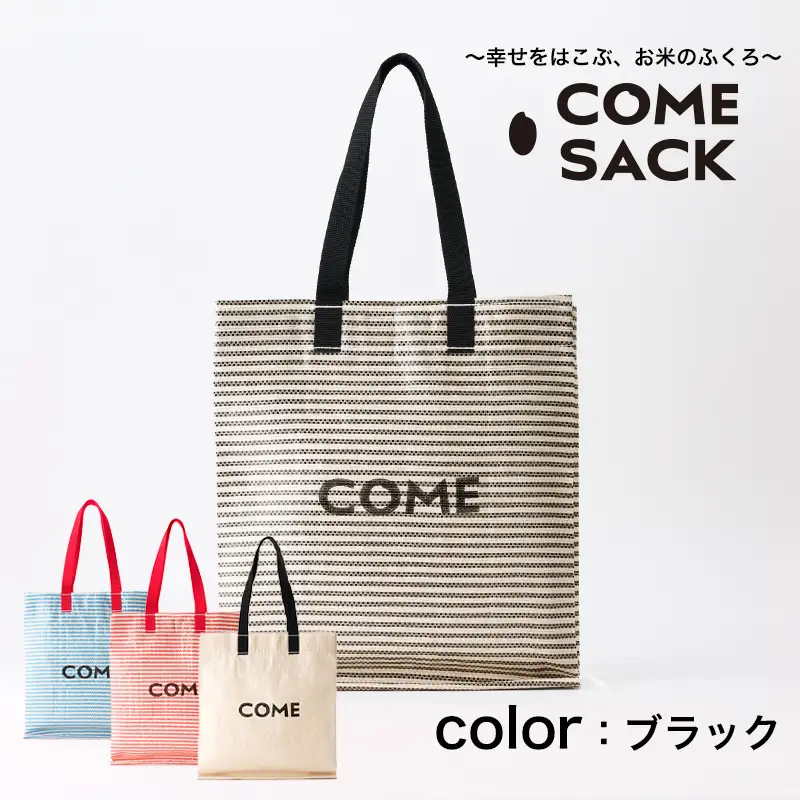 幸せをはこぶお米のふくろ　カムサックミニマルシェRR　ライスレジン　黒/バッグ ばっぐ 米 米袋 ライスレジン こめ コメ 可愛い サステナブル 便利 大容量 内ポケット 手作業 北日本製袋