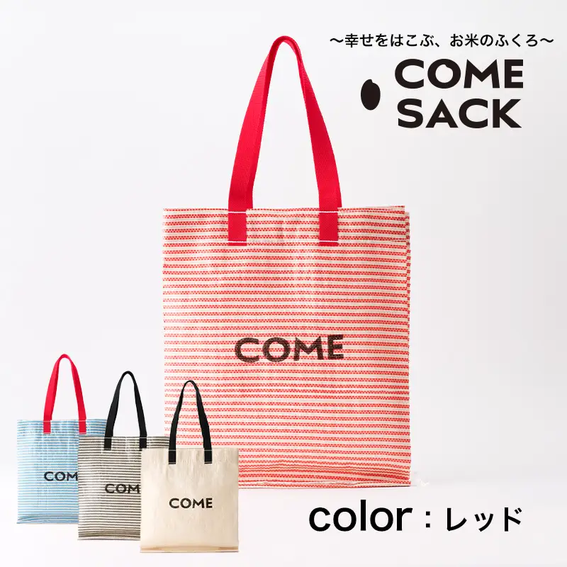 幸せをはこぶお米のふくろ　カムサックミニマルシェRR　ライスレジン　赤 /バッグ ばっぐ 米 米袋 ライスレジン こめ コメ 可愛い サステナブル 便利 大容量 内ポケット 手作業 北日本製袋