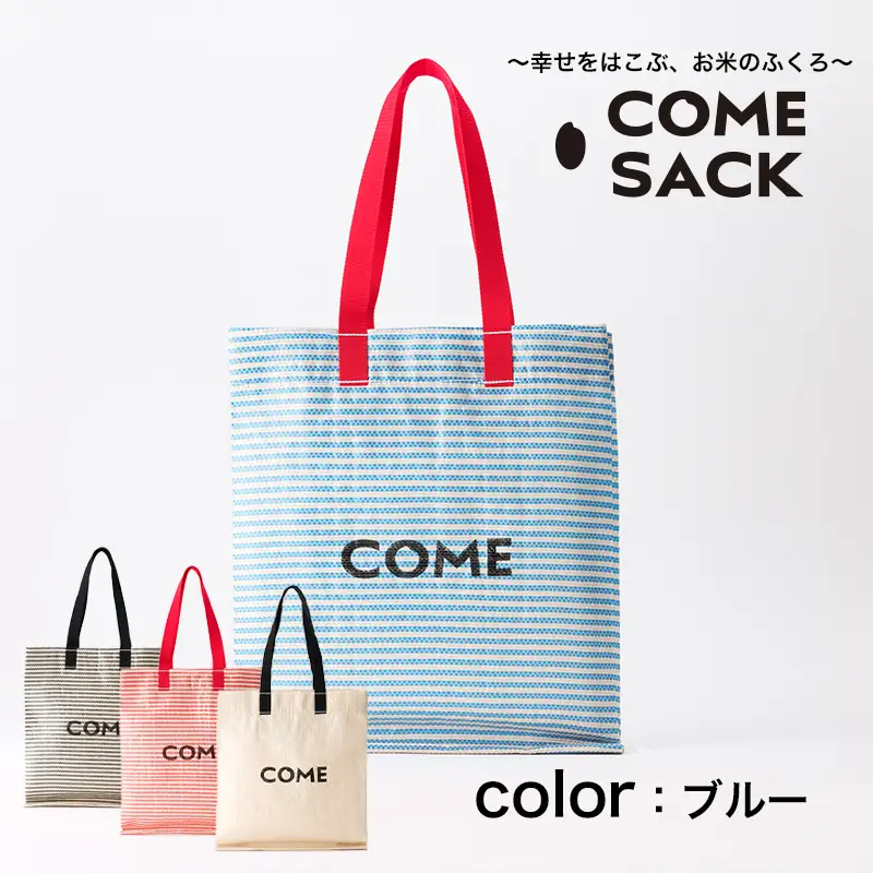 幸せをはこぶお米のふくろ　カムサックミニマルシェRR　ライスレジン　青/バッグ ばっぐ 米 米袋 ライスレジン こめ コメ 可愛い サステナブル 便利 大容量 内ポケット 手作業 北日本製袋