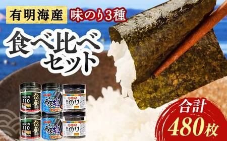 こだわりの海苔 3種食べ比べセット(伝承・うま塩・磯の香)×2セット 海苔 のり 味付け海苔 有明海産 うま塩 10切りサイズ 食べ比べ 食品 F6L-1211