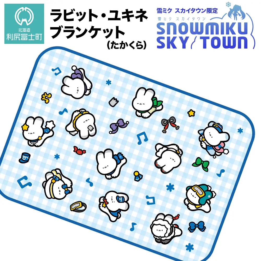 【雪ミク　スカイタウン限定】ラビット・ユキネ ブランケット（たかくら）