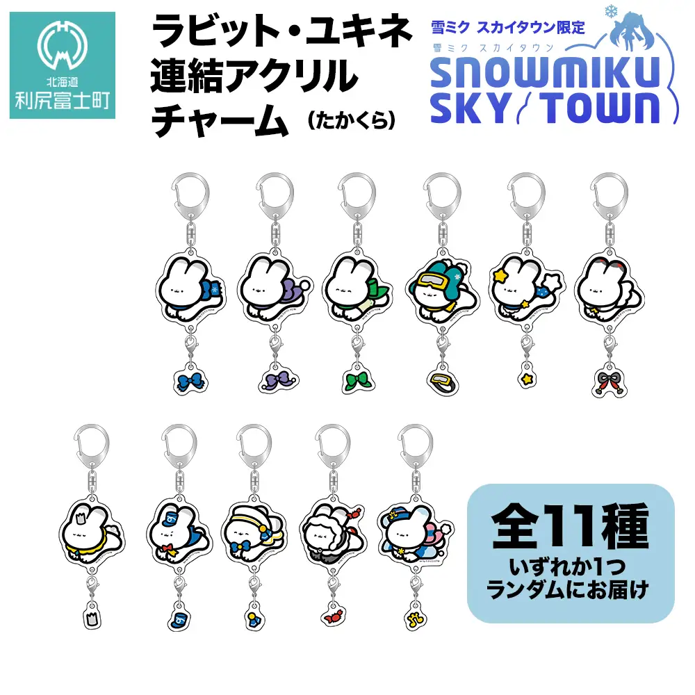 【雪ミク　スカイタウン限定】ラビット・ユキネ 連結アクリルチャーム（たかくら）