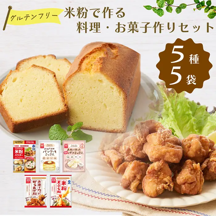 米粉で作る料理・お菓子作りセット No.536
