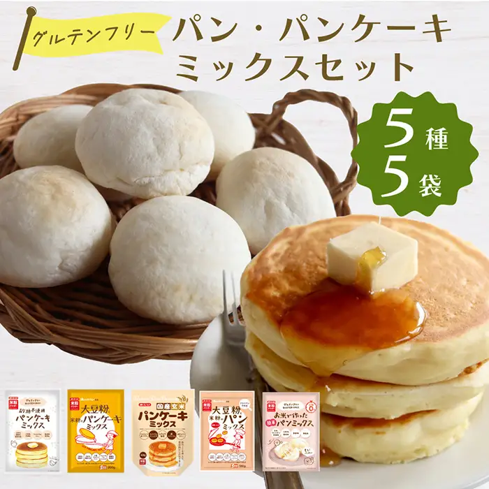 グルテンフリーのパン・パンケーキミックスセット No.537