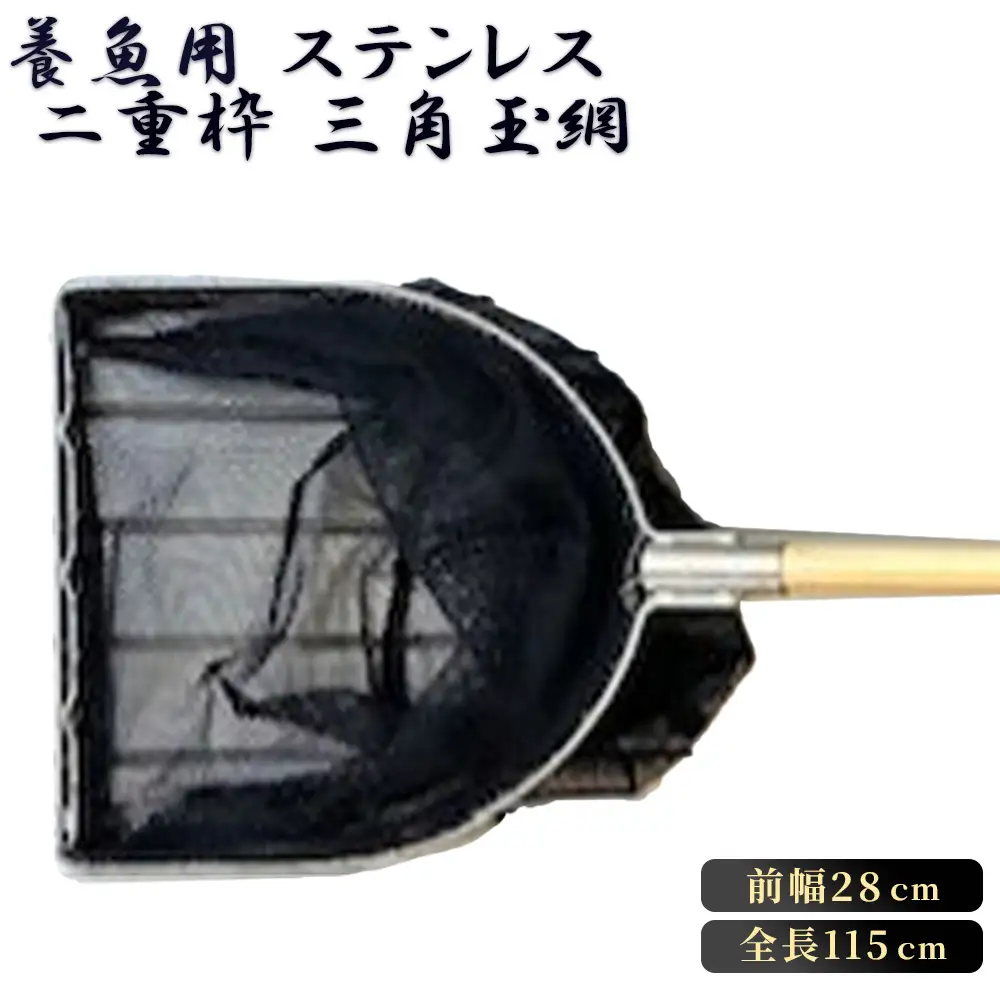 養魚用ステンレス二重枠三角玉網（BL－28－3） No.539