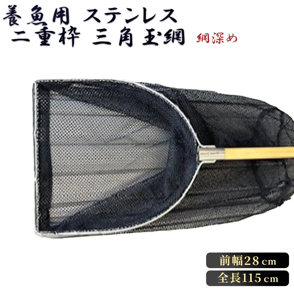 【網深め】養魚用ステンレス二重枠三角玉網（BL－28－3L） No.540