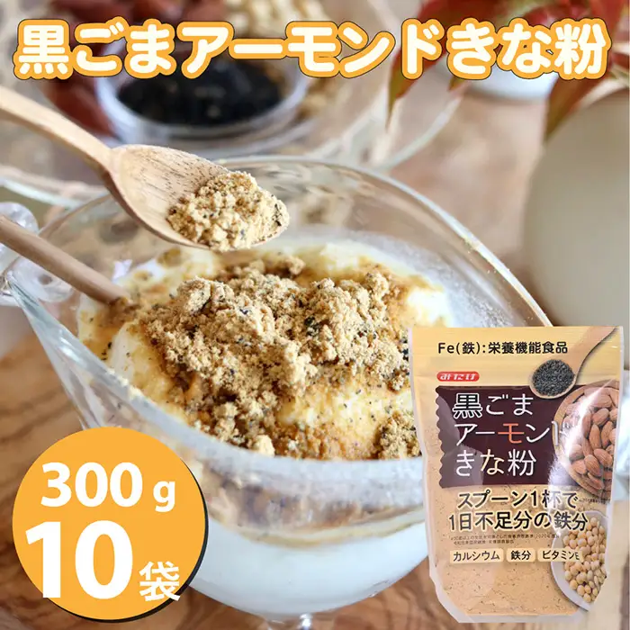 黒ごまアーモンドきな粉300g×10個セット No.541