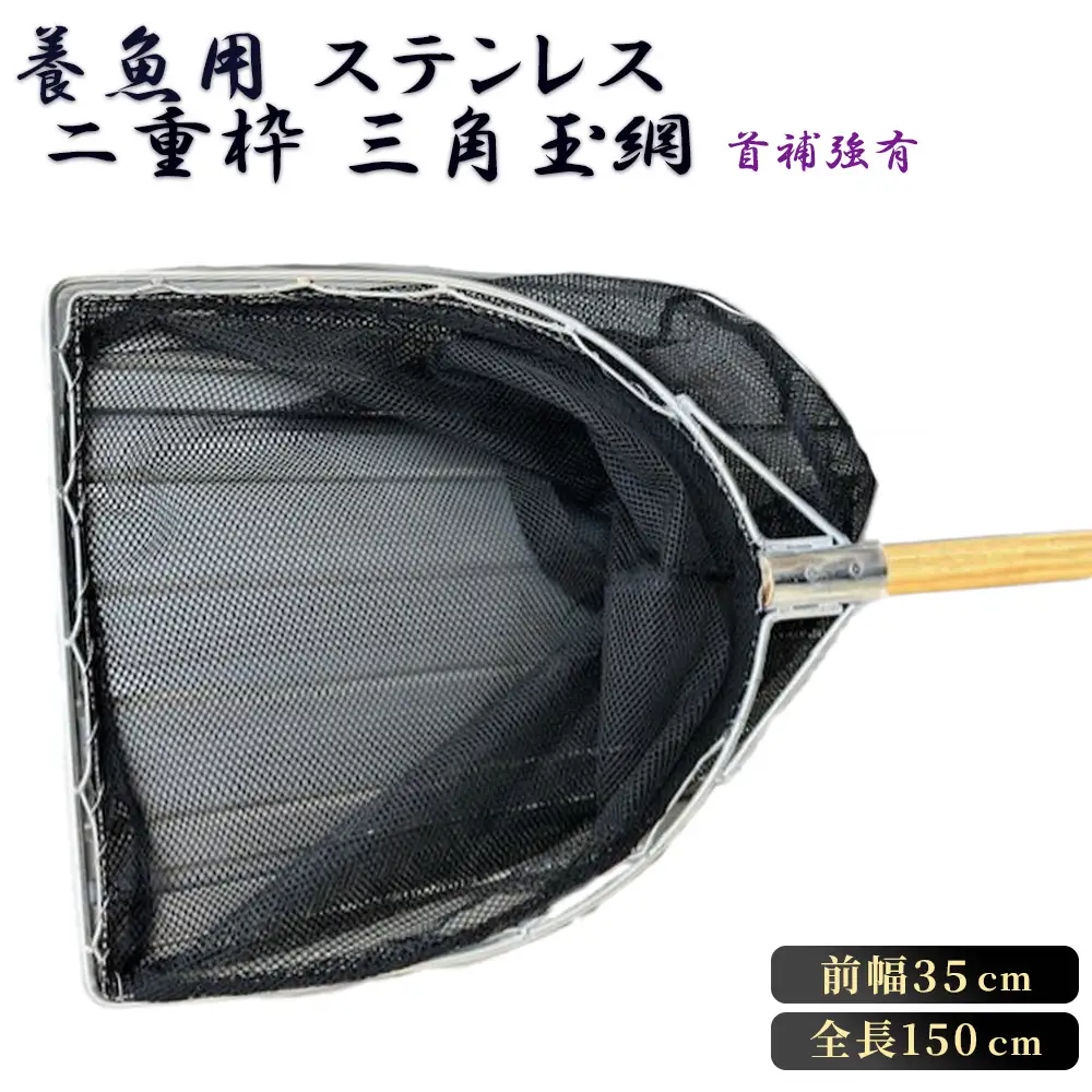 養魚用ステンレス二重枠三角玉網（BL－35－3）首補強有 No.544