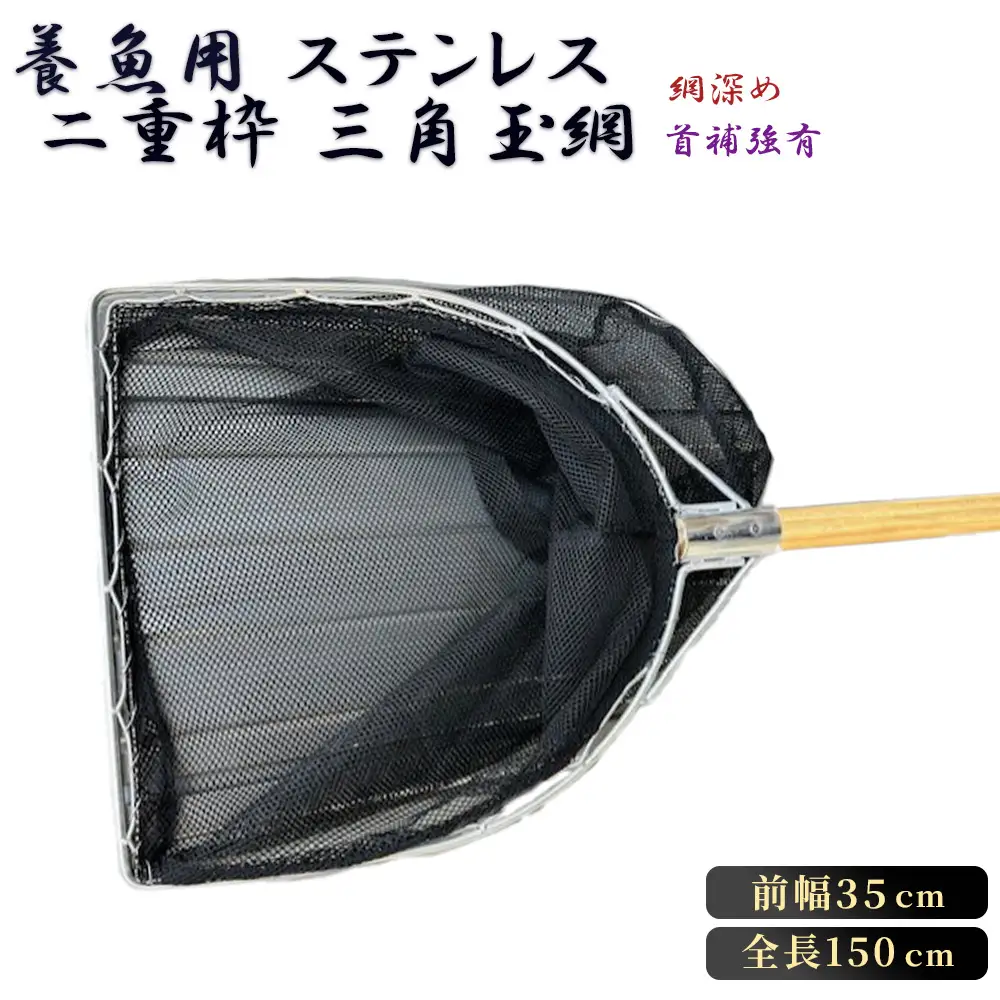 【網深め】養魚用ステンレス二重枠三角玉網（BL－35－3L）首補強有 No.545