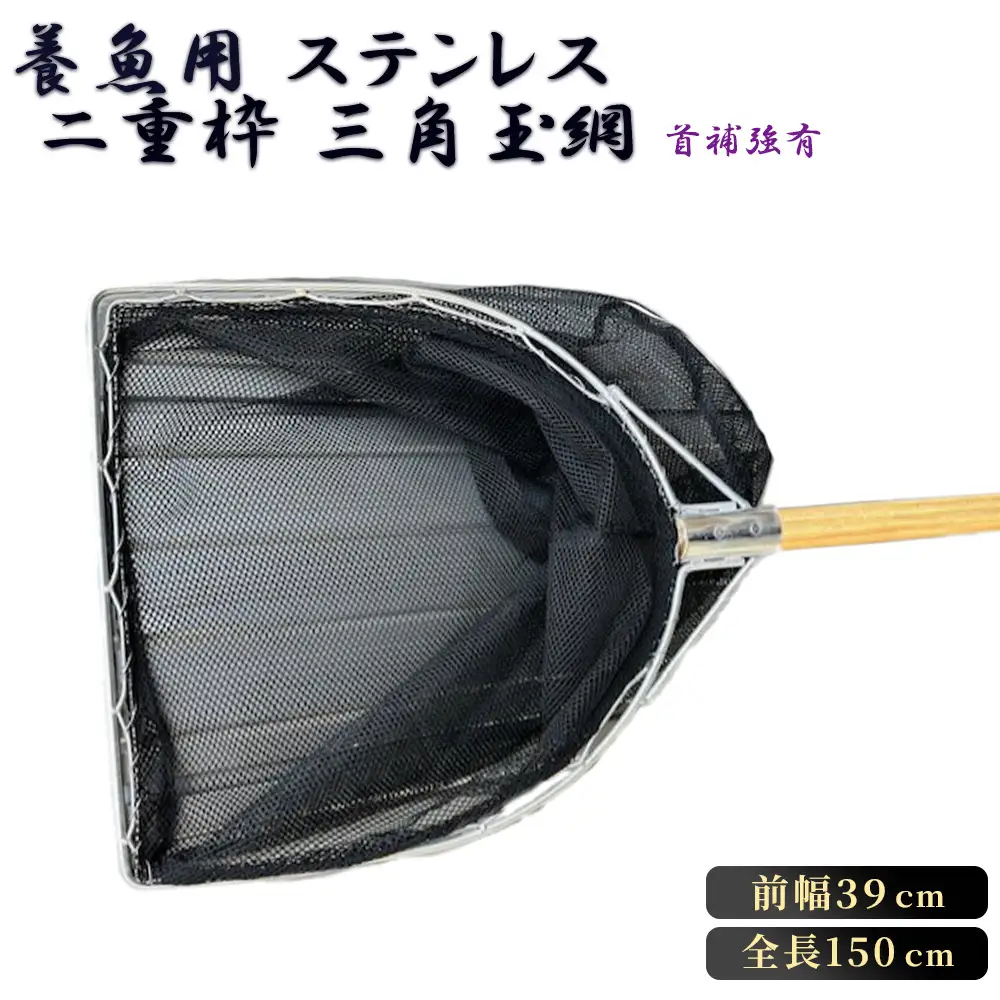 養魚用ステンレス二重枠三角玉網（BL－39－3）首補強有 No.546
