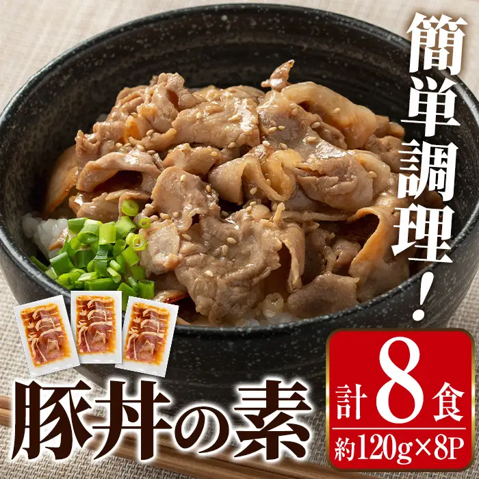 i1101 鹿児島県産豚丼用タレ漬け肉 (8食・約120g×8P) 豚丼 惣菜 肉 豚肉 丼 素 簡単 調理 時短 お手軽 タレ 冷凍 タレ漬け たれ漬け 炒め物 おかず 【まつぼっくり】