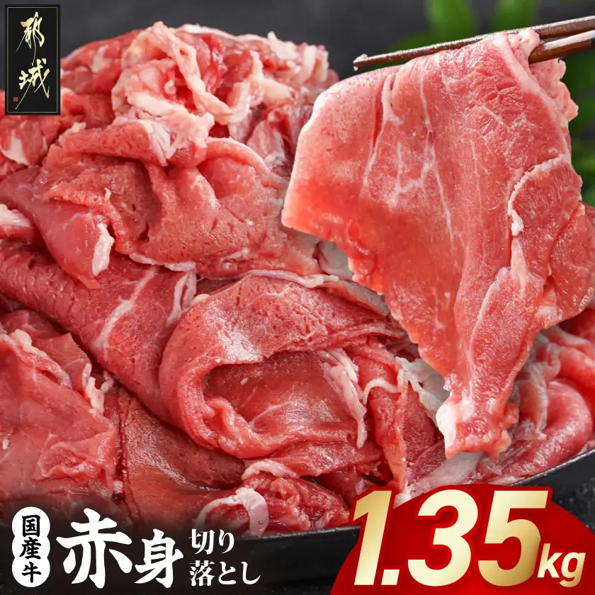 国産牛 赤身切り落とし1.35kg(450g×3パック)〔12-3612〕_(都城市) 牛肉 国産 赤身 切り落とし 切落し 450g 3パック カレー 肉じゃが 牛丼 肉炒め 牛肉 肉 小分け プルコギ丼 ハヤシライス スタミナ丼