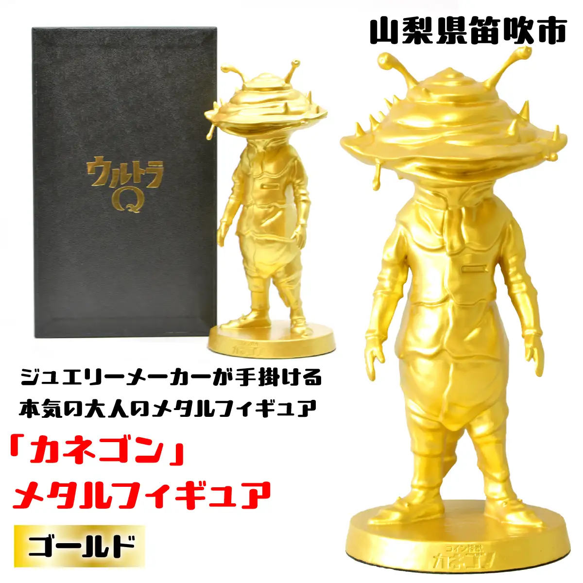 『カネゴン』 メタルフィギュア ゴールド 147-026 ふるさと納税 メタルフィギュア カネゴン ゴールド 笛吹市 プレゼント 贈り物 ギフト