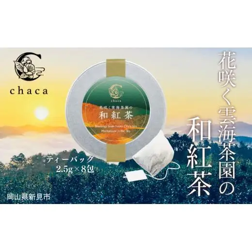 chaca 花咲く雲海茶園の和紅茶 20g（ティーバッグ2.5g×8包）