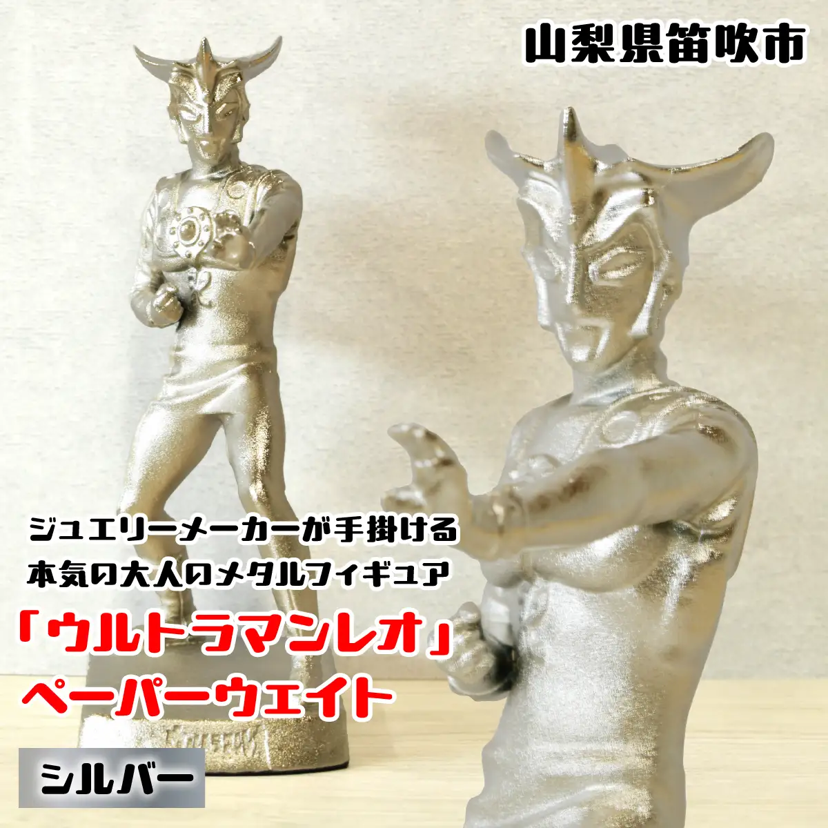 『ウルトラマンレオ』　ペーパーウェイト シルバー 147-027 ふるさと納税 ペーパーウェイトウルトラマンレオシルバー 笛吹市 プレゼント 贈り物 ギフト