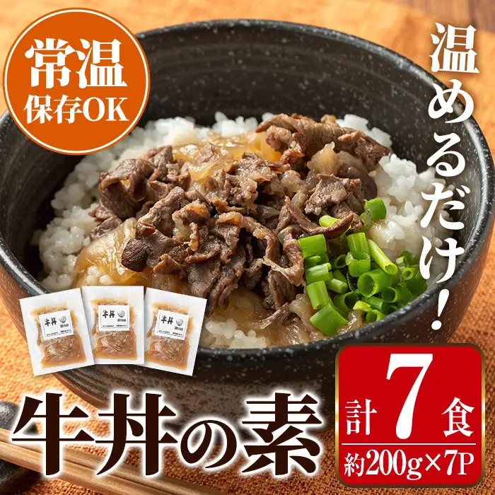  牛丼の素 7食・約200g×7P レンチン 1人暮らし 常温【まつぼっくり】i1102