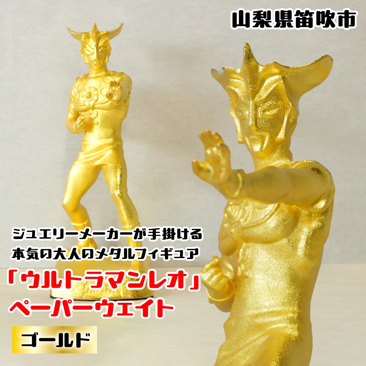 『ウルトラマンレオ』　ペーパーウェイト ゴールド 147-028 ふるさと納税 ペーパーウェイト ウルトラマンレオ ゴールド 笛吹市 プレゼント 贈り物 ギフト