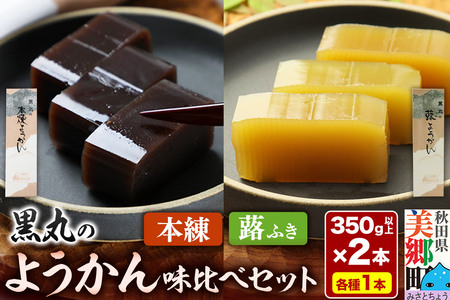 ようかん味比べセット（本練・蕗）各1本（350g以上×2本）ゆうパケット