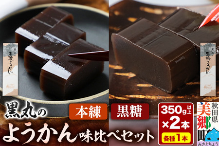 ようかん味比べセット（本練・黒糖）各1本（350g以上×2本）ゆうパケット