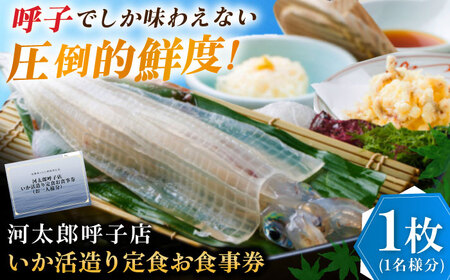 いか活造り定食お食事券（1名様分） / 佐賀県 / 河太郎呼子店 [41ABAE002]