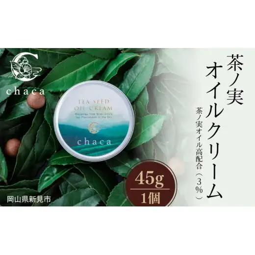 chaca 茶ノ実 オイルクリーム 45g 1個 茶ノ実オイル高配合（3%）