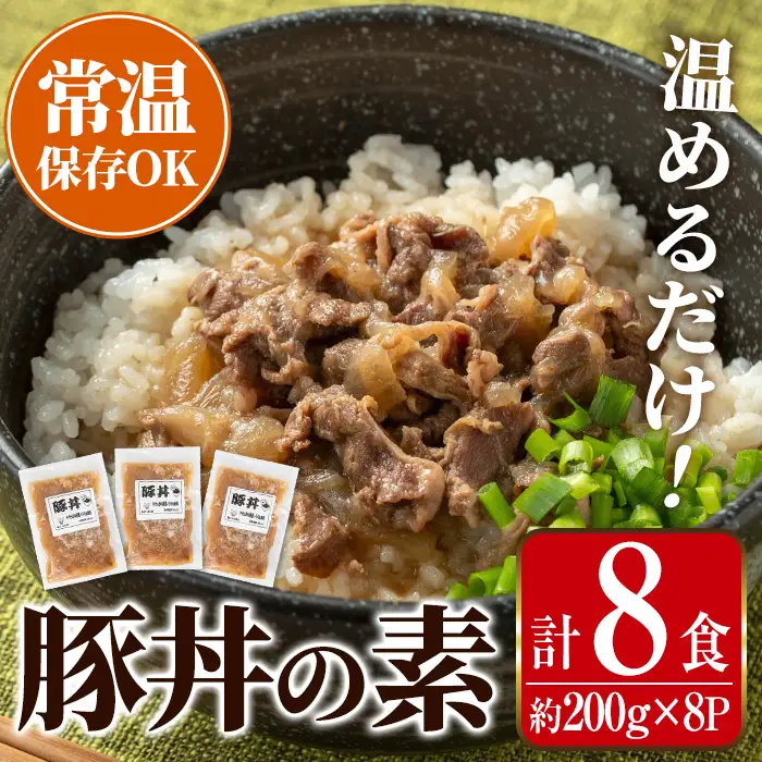 i1103 豚丼の素 (8食・約200g×8P) 豚丼 惣菜 おかず 豚 豚肉 丼 素 簡単 調理 時短 お手軽 常温保存 常温 レトルト 炒め物  電子レンジ 湯せん 湯煎 レンチン 豚丼の素 温めるだけ 【まつぼっくり】