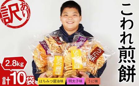 訳ありこわれ煎餅10袋セット2.8kg F2Y-4296